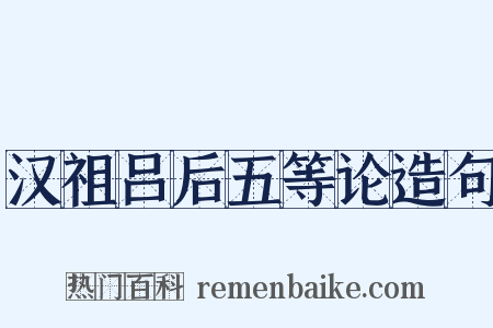 汉祖吕后五等论造句是什么意思的图片